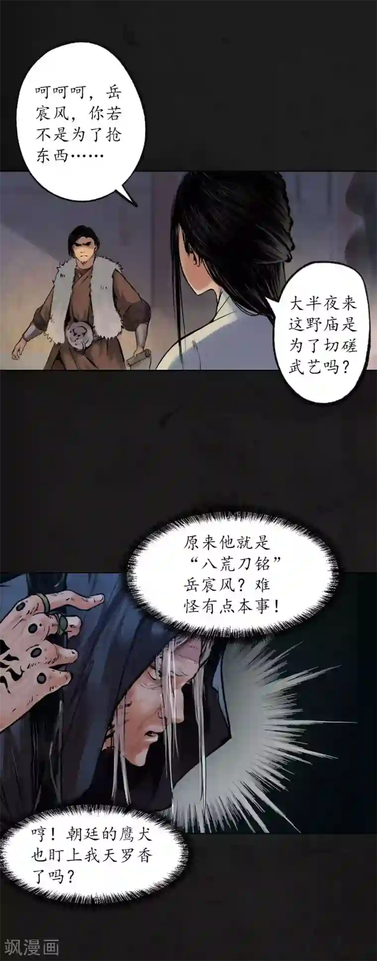 藏锋行第91话 挑起事端