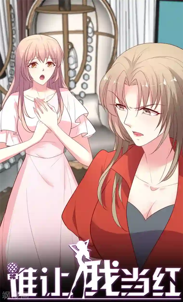 谁让我当红第117话 你，不值得！