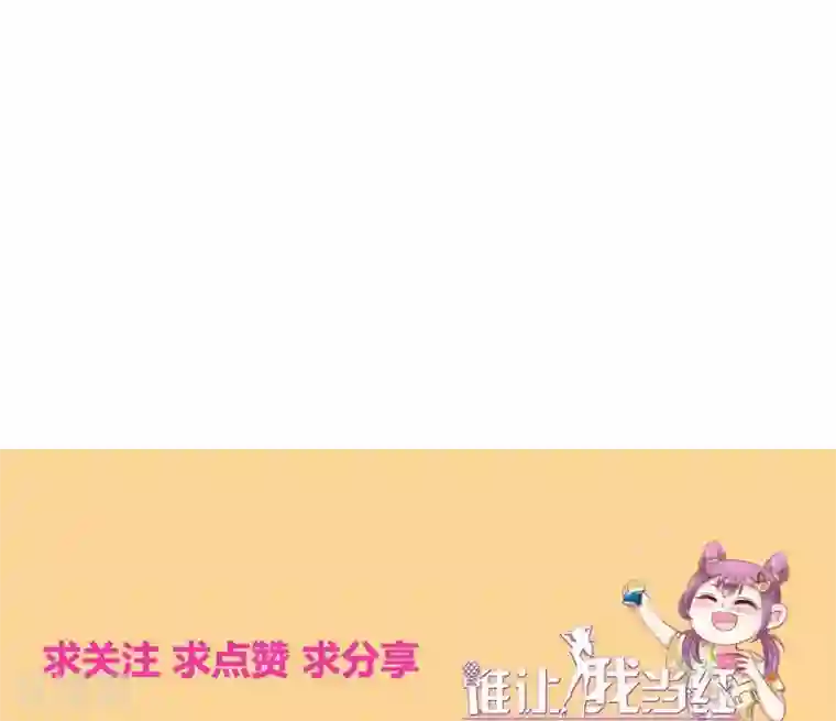 谁让我当红第117话 你，不值得！