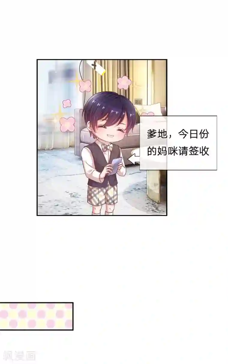 妈咪快跑：爹地追来了第193话 今日份妈咪请签收！