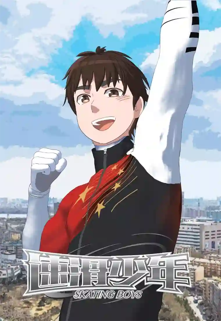 速滑少年第2季100话