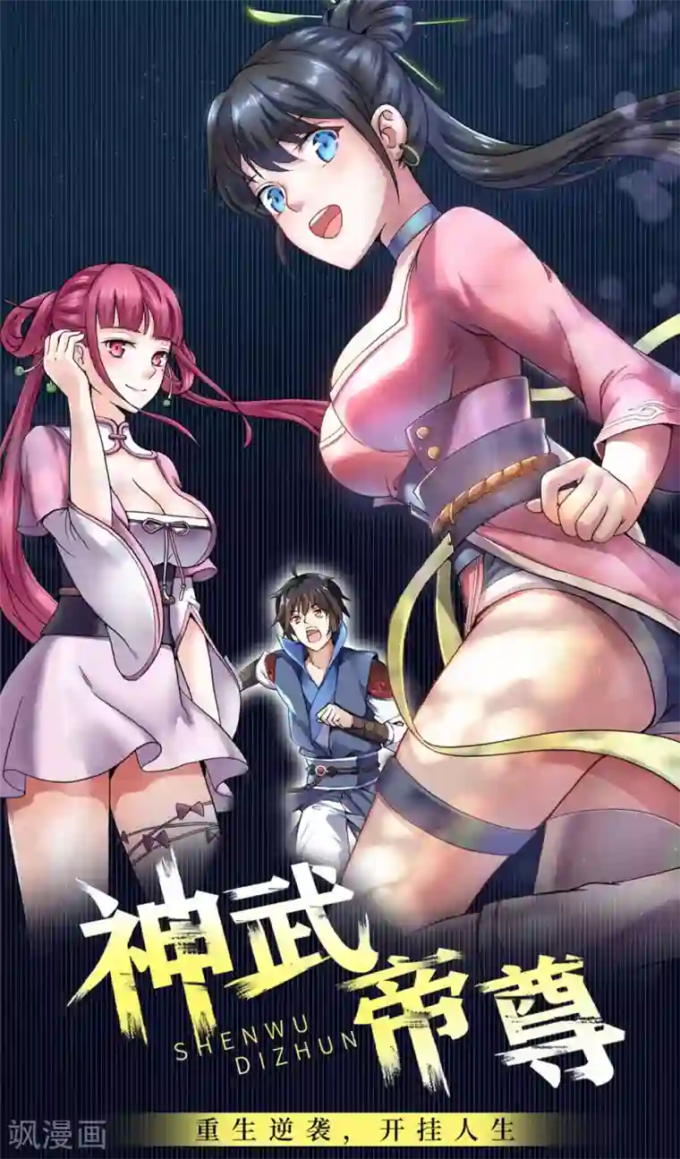 神武帝尊第46话 逃脱