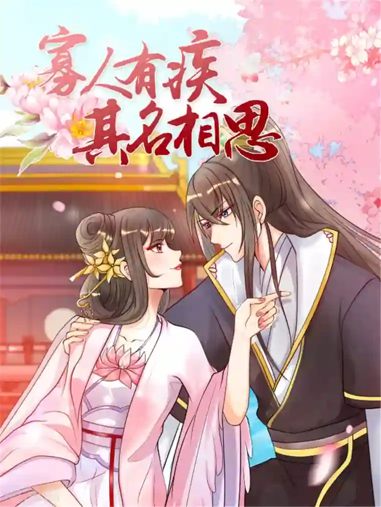 寡人有疾 其名相思第155话 终究防不胜防