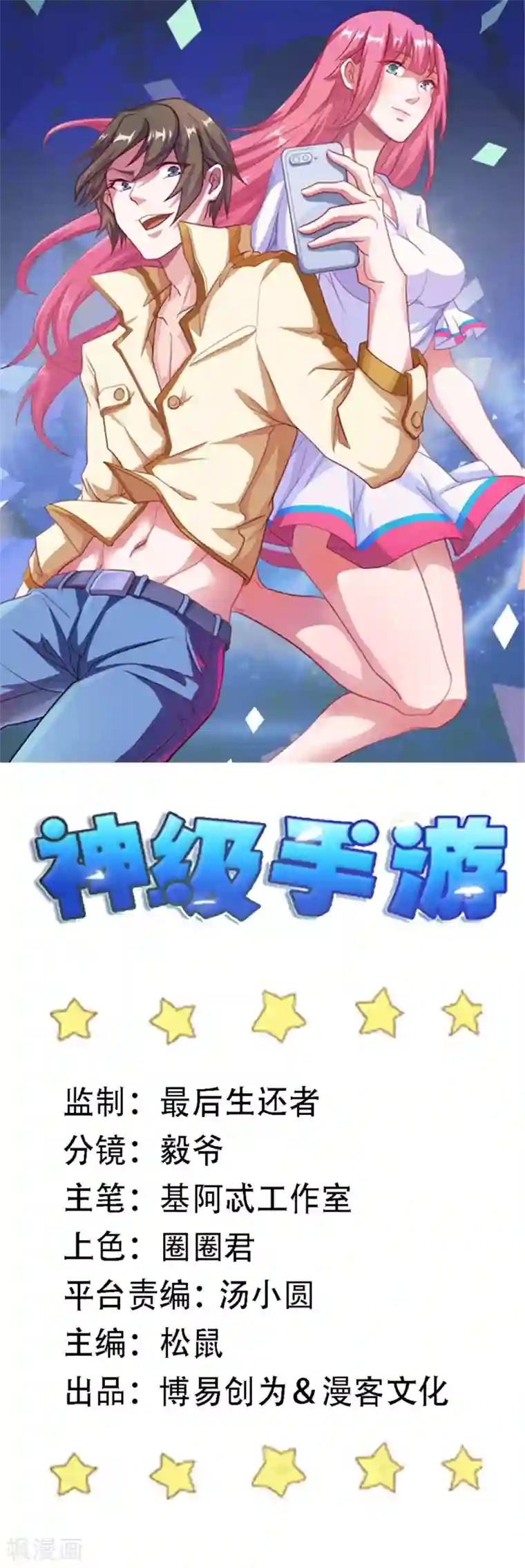 神级手游第172话 再会