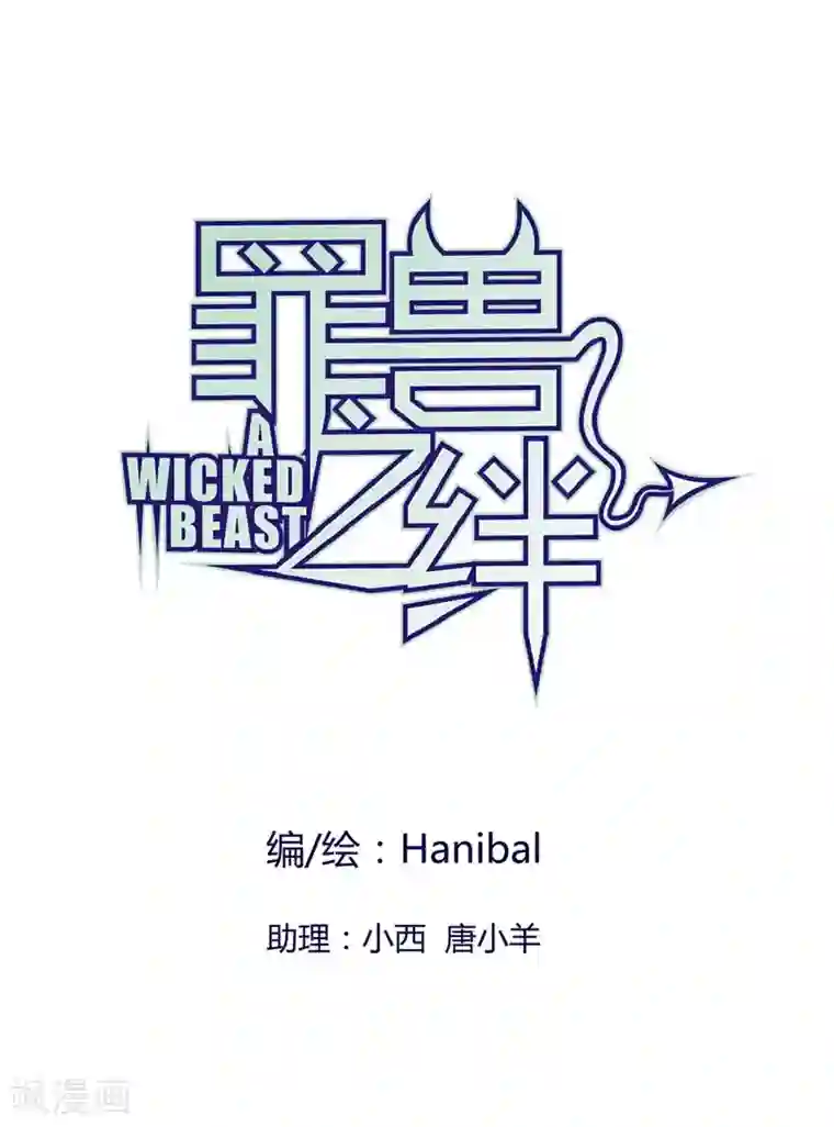 罪兽之绊第25话 罪兽25