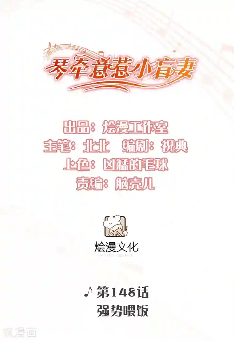 琴牵意惹小盲妻第148话 强势喂饭（尾页有福利）