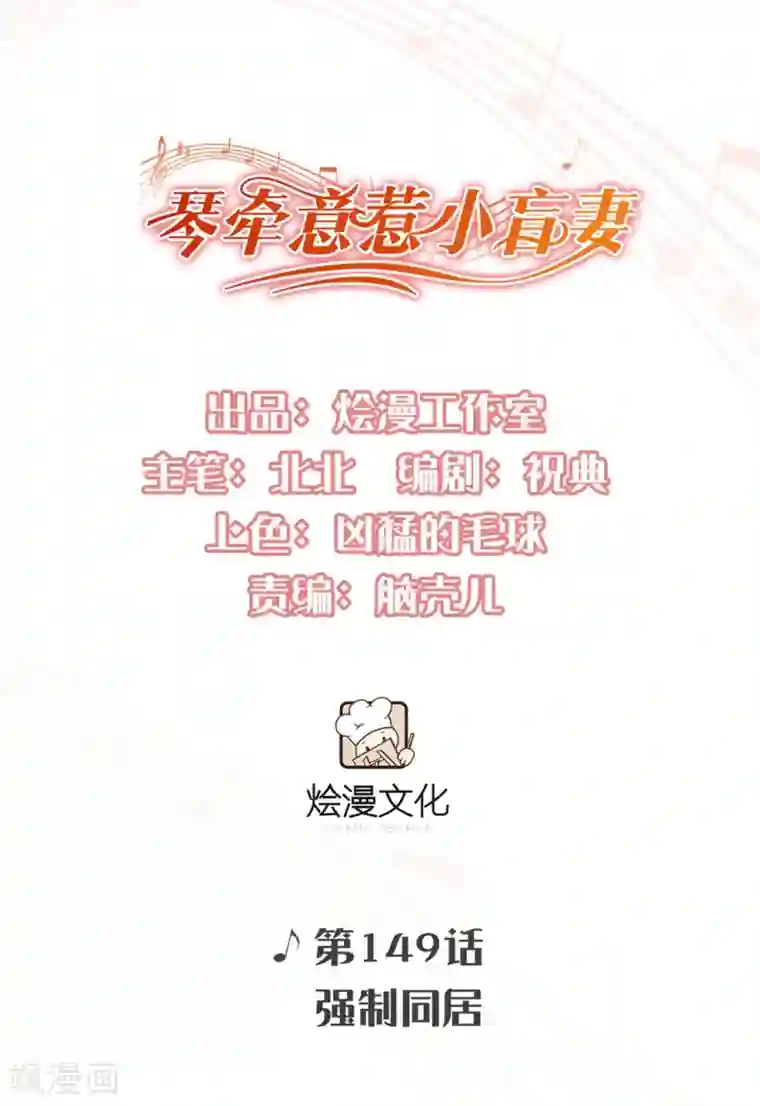 琴牵意惹小盲妻第149话 强制同居