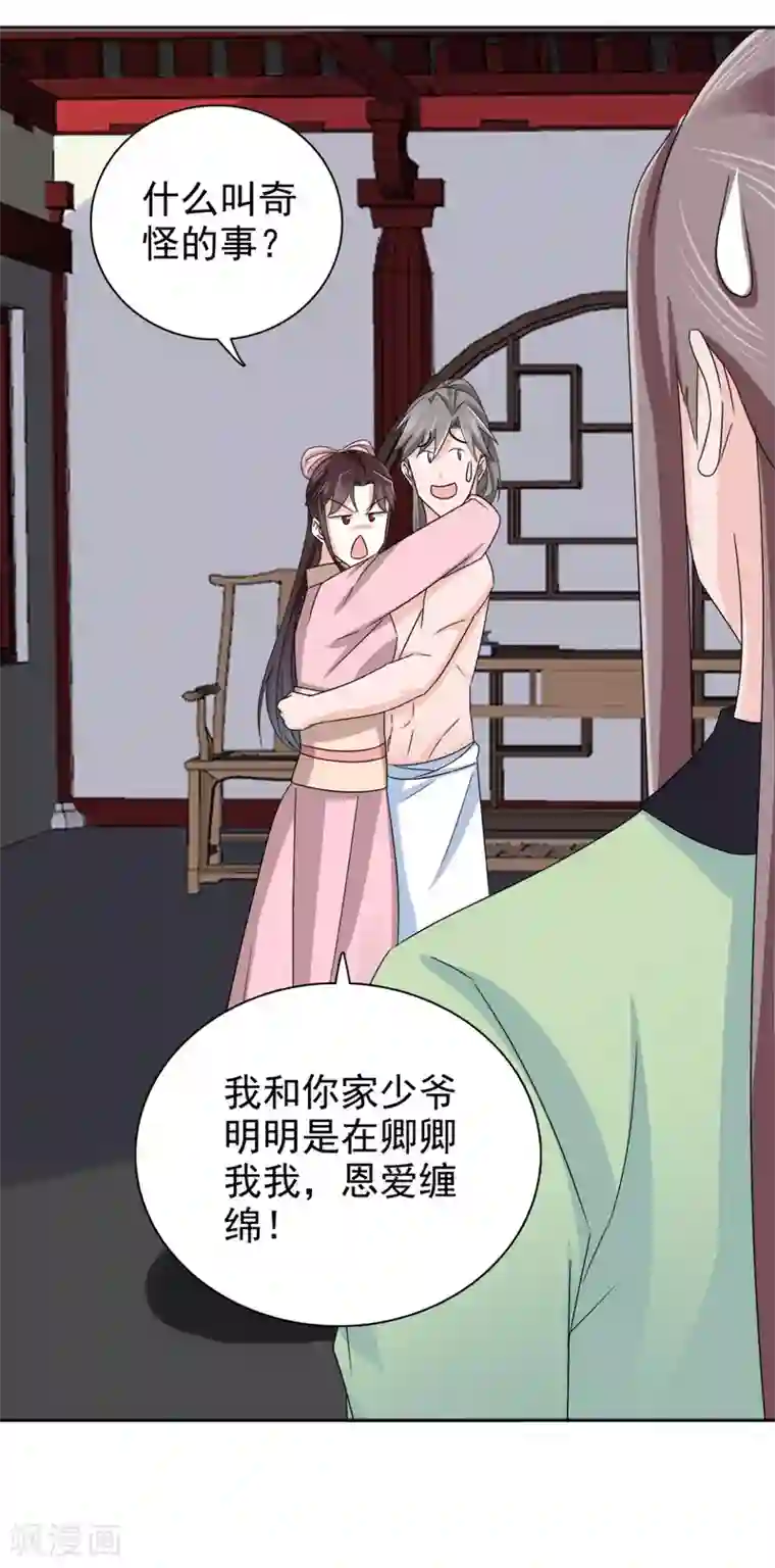 窈窕君子 女将好逑第79话 我什么都没看到！