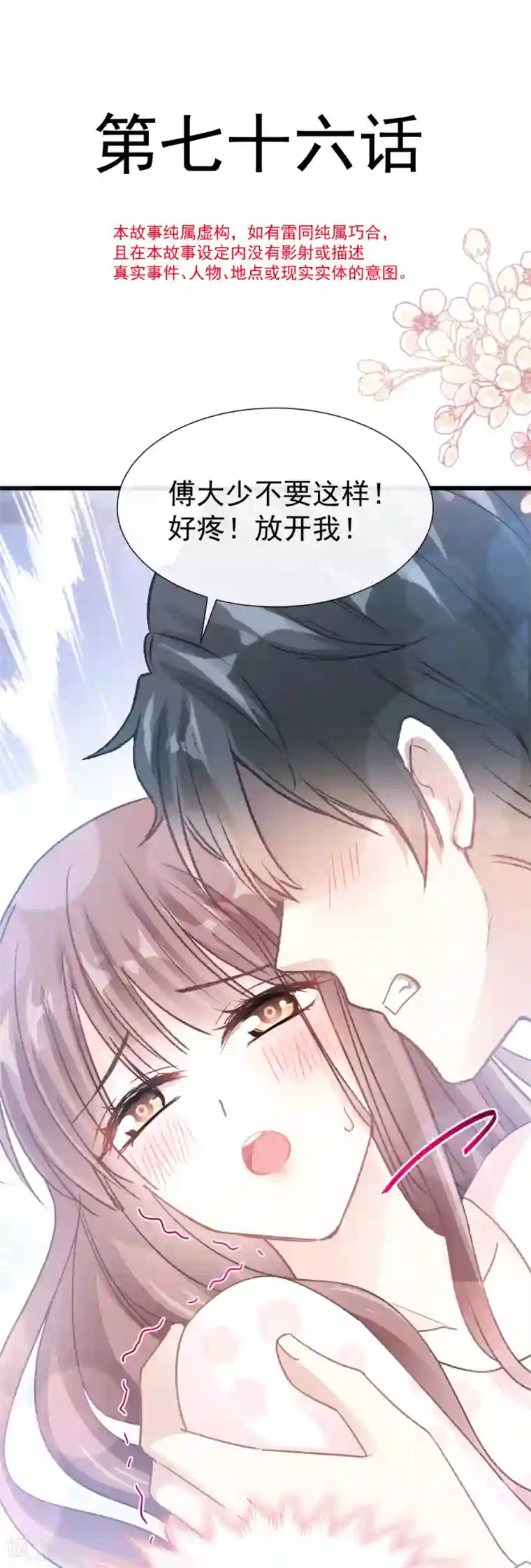 霸道总裁轻轻爱第76话 失态的傅大少