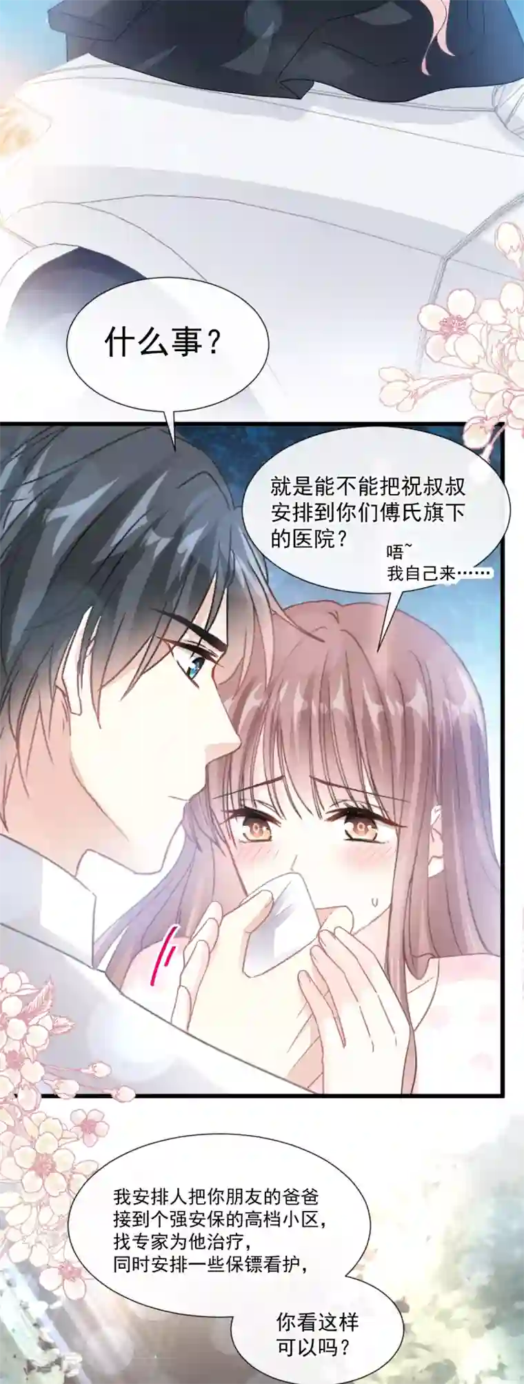 霸道总裁轻轻爱第76话 失态的傅大少