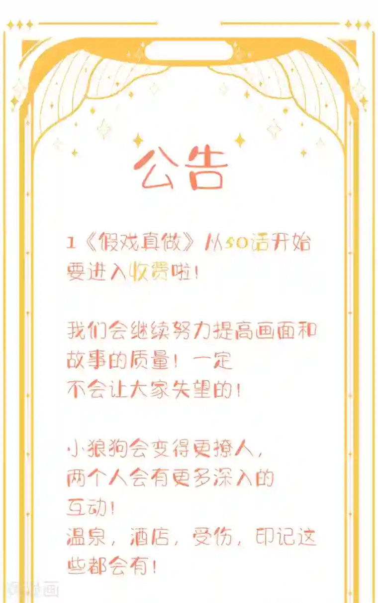 假戏真做收费公告 下话预告