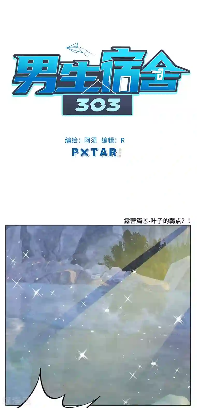 男生宿舍303第67话 露营篇(5)-叶子的弱点？！