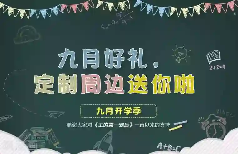 王的第一宠后九月好礼 送定制周边