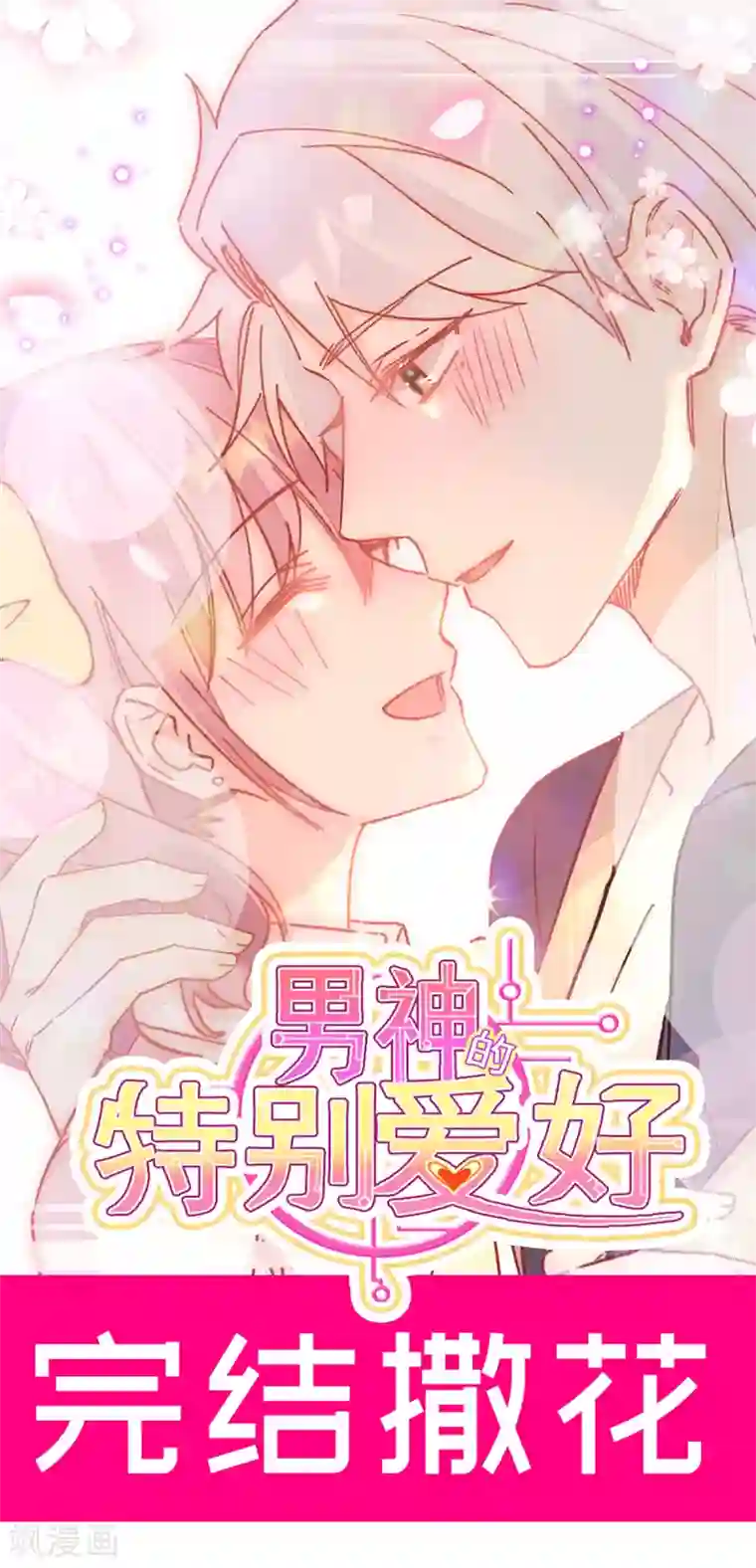 男神的特别爱好最终话 现实中等你