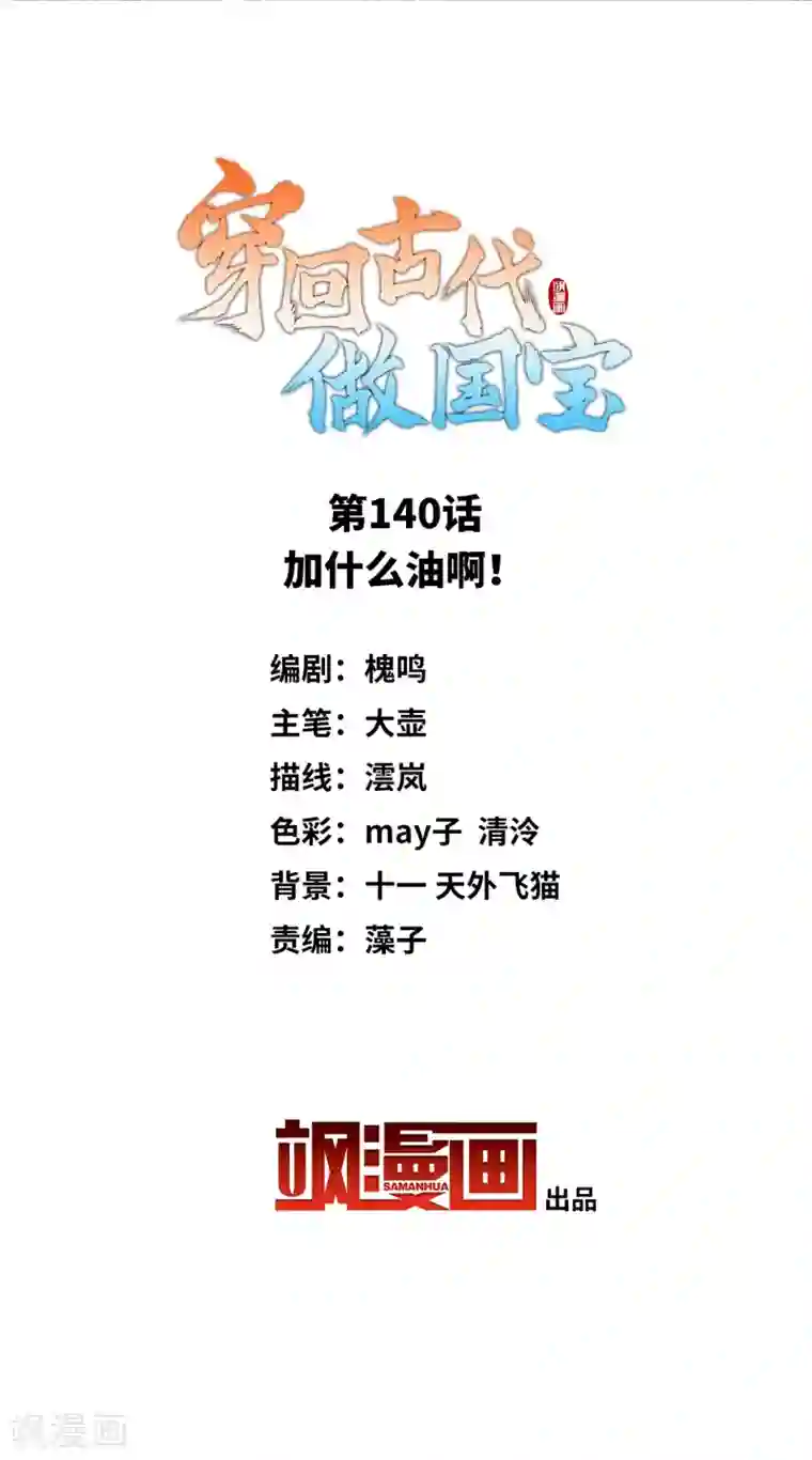 穿回古代做国宝第140话 加什么油啊！