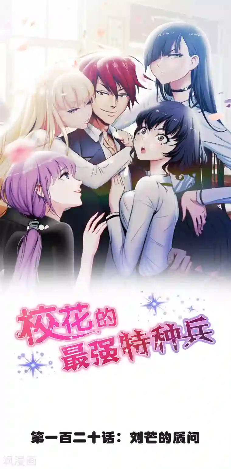 校花的最强特种兵第120话