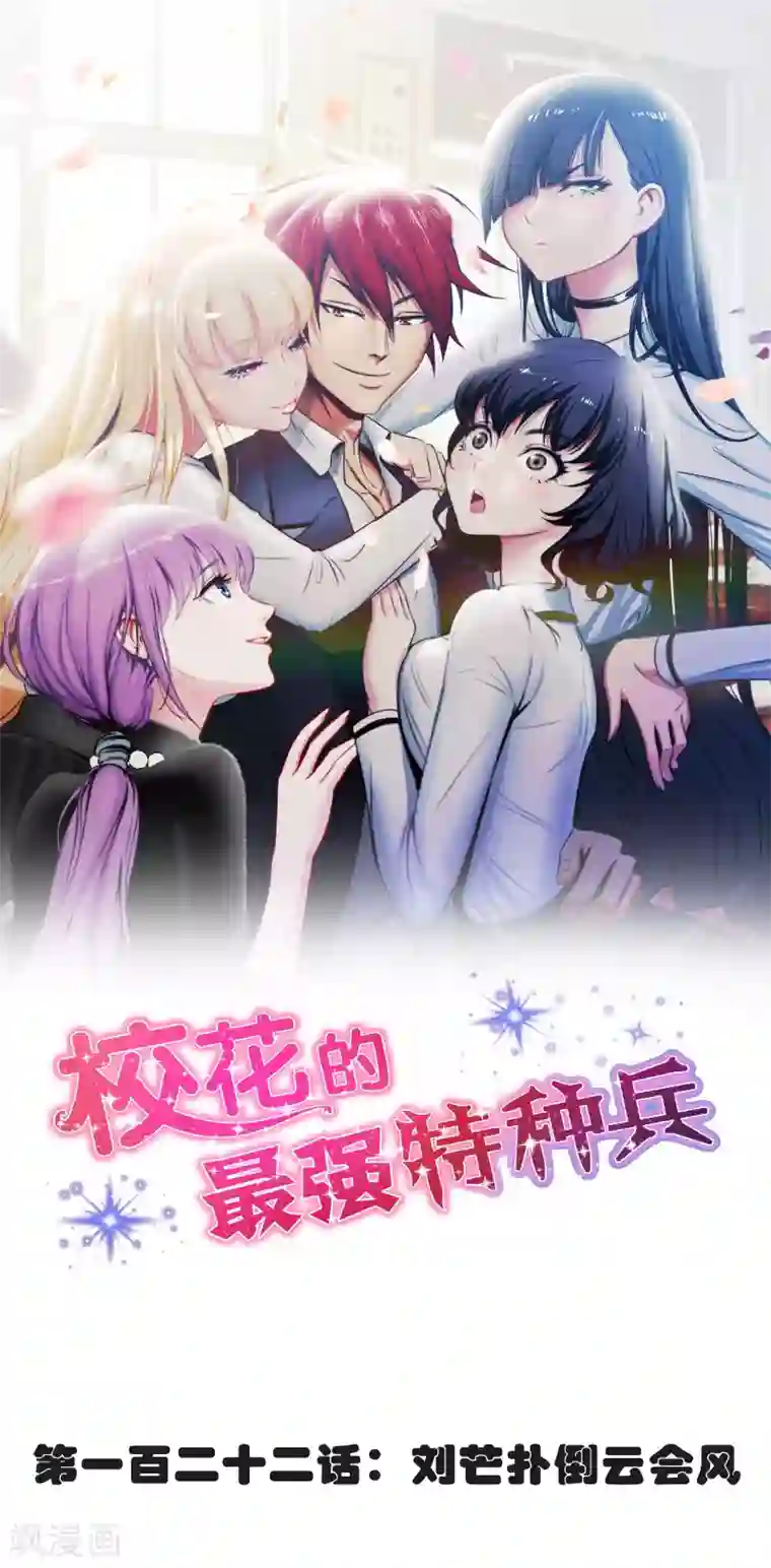 校花的最强特种兵第122话