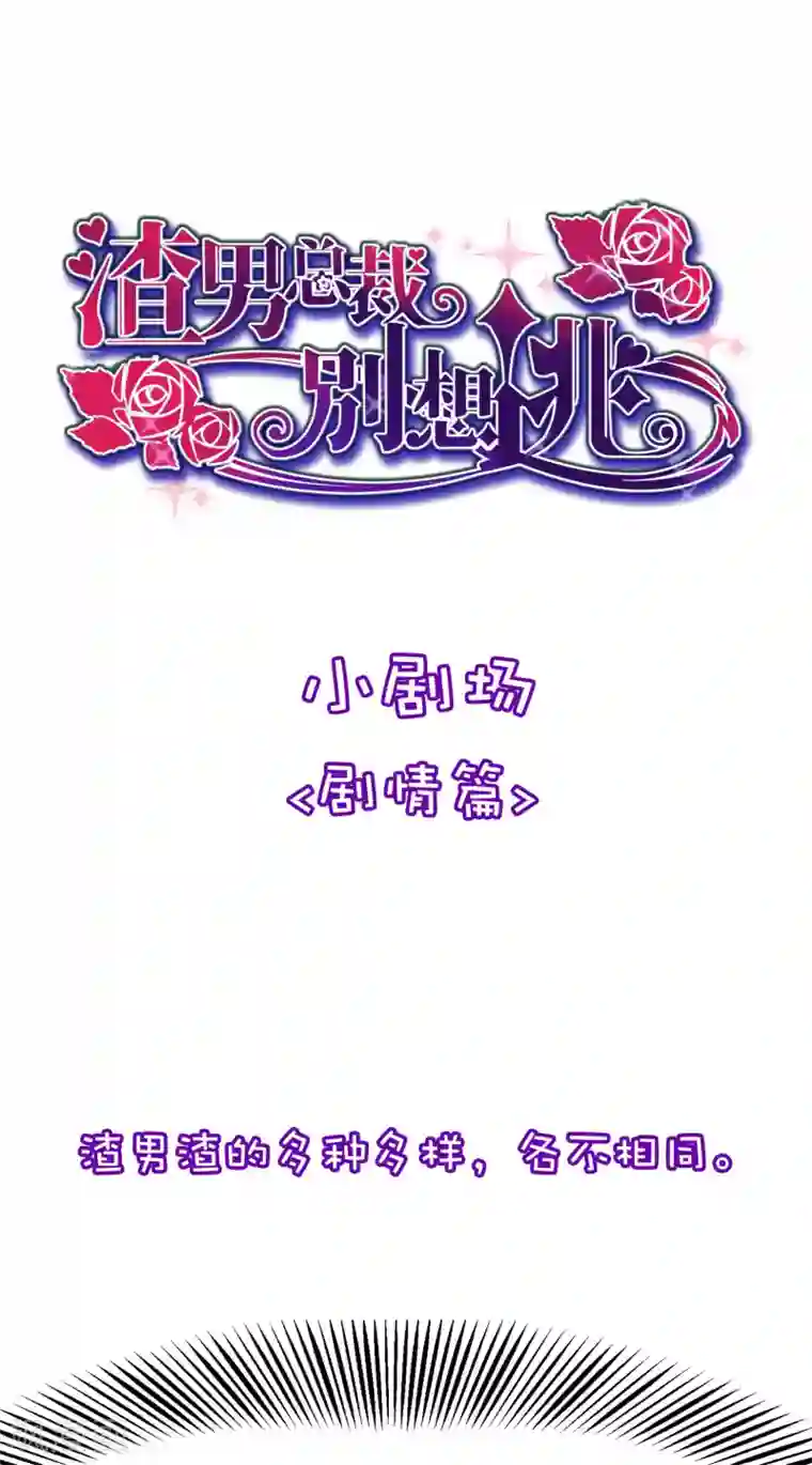 渣男总裁别想逃小剧场5 剧情篇