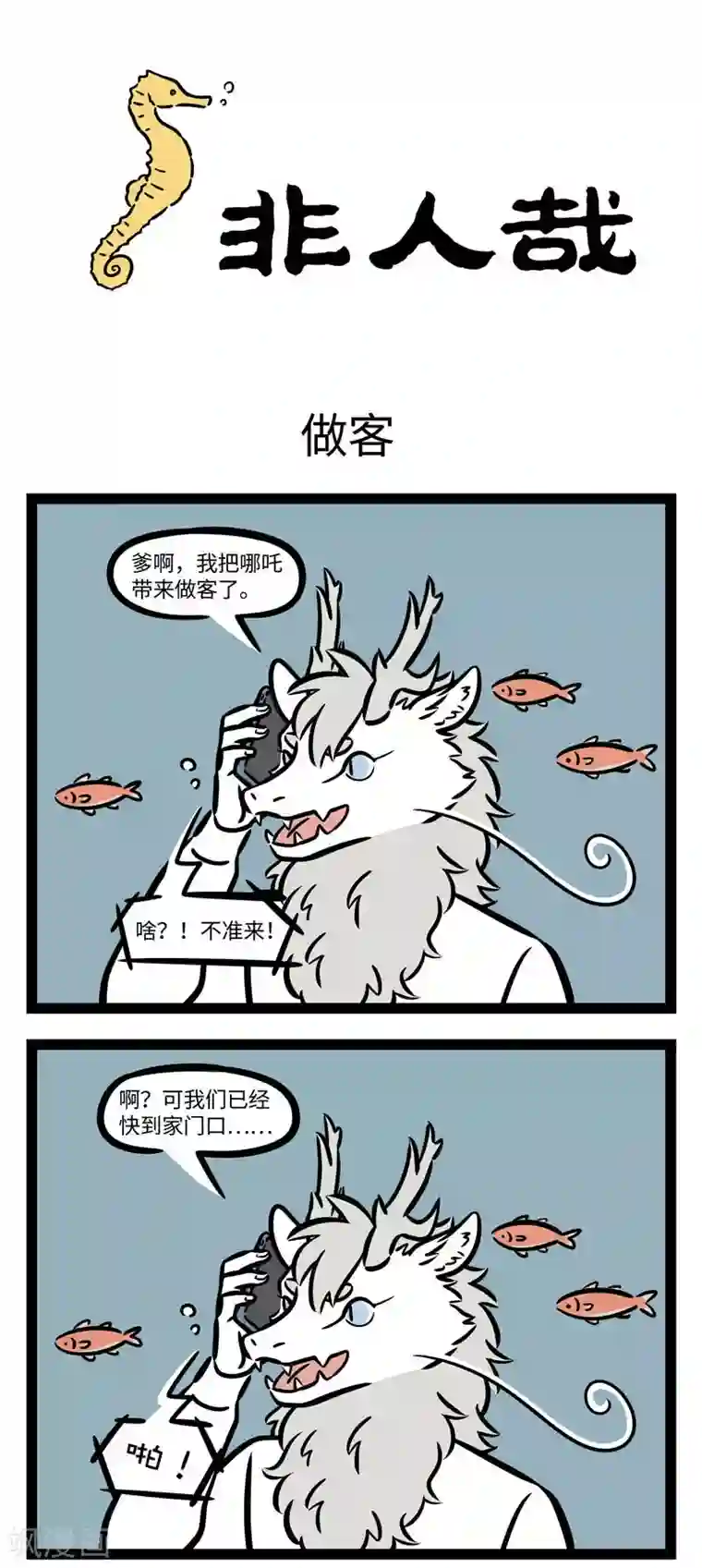 非人哉第609话 家里来客人时候的爸妈，和平时非常不一样