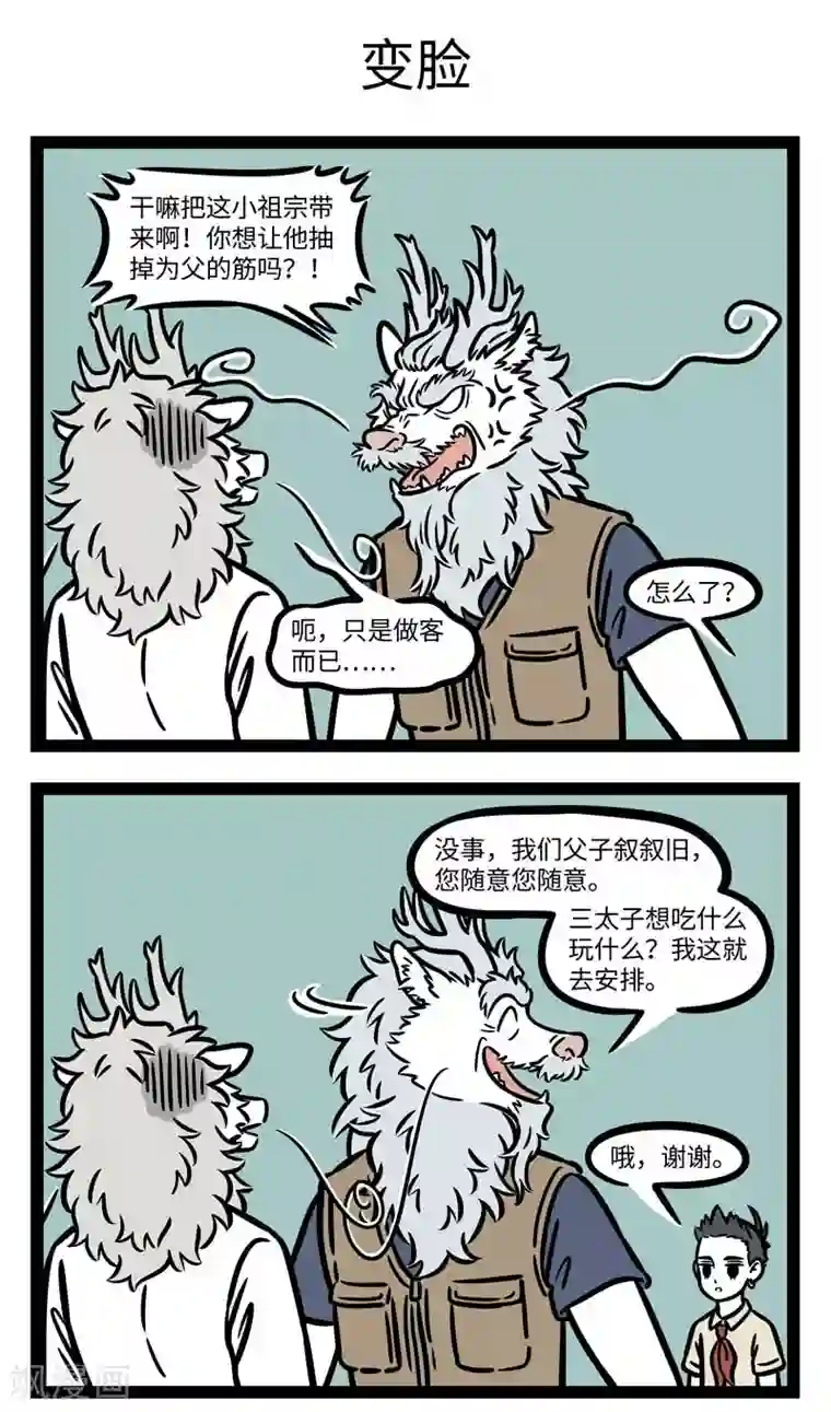 非人哉第609话 家里来客人时候的爸妈，和平时非常不一样