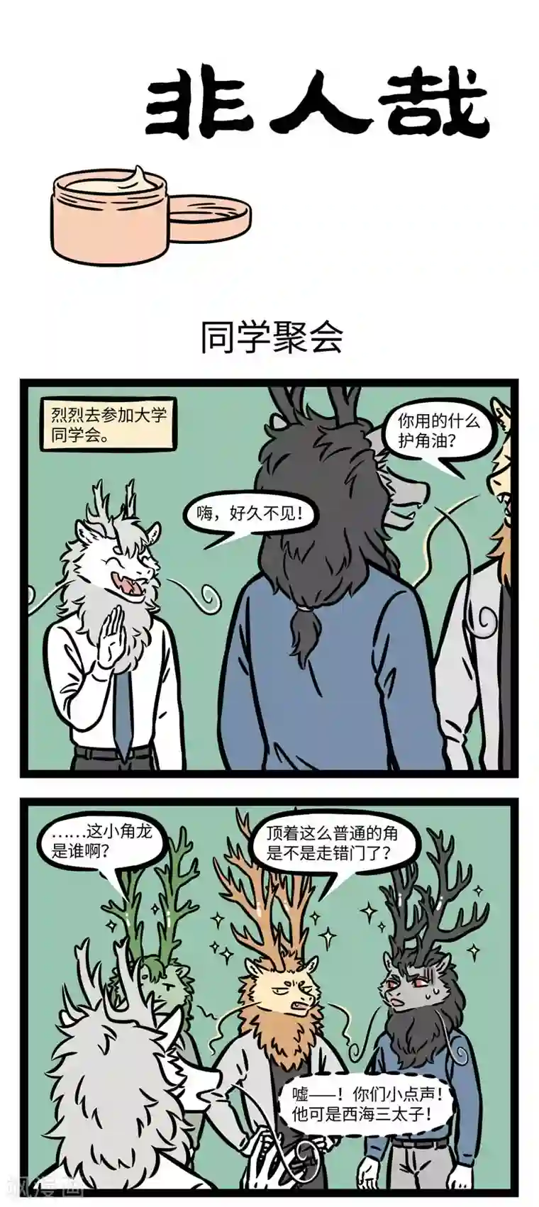 非人哉第610话 越努力，越费劲