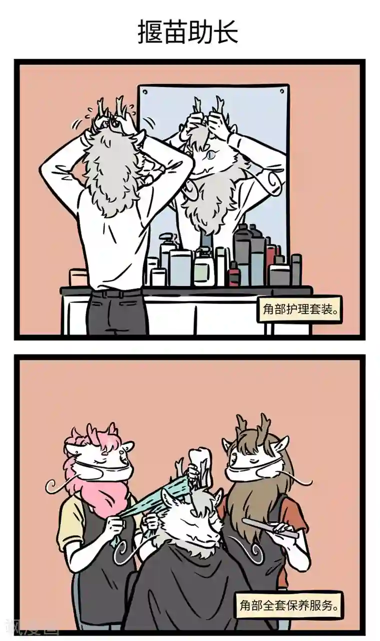 非人哉第610话 越努力，越费劲