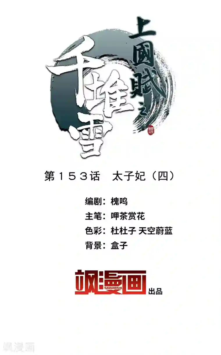 上国赋之千堆雪第153话 太子妃4