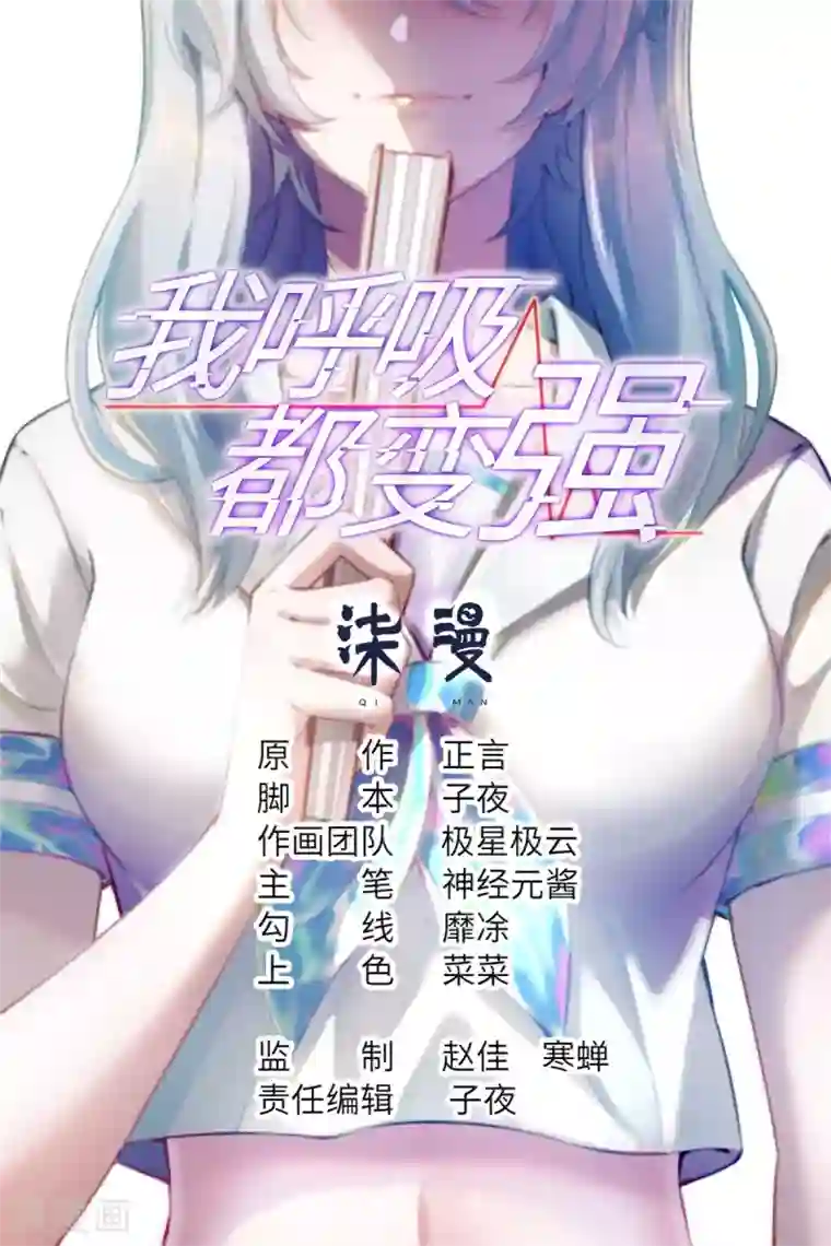 我呼吸都变强第37话 学渣的失策