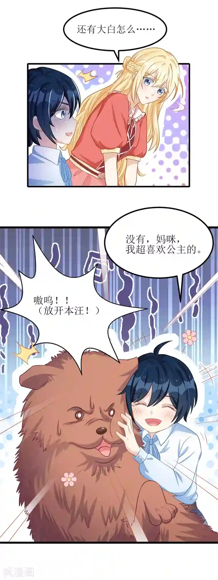 我爹地人设崩了第29话 收服公主