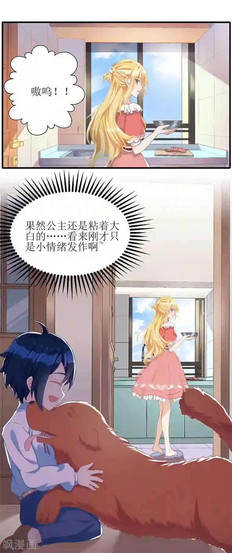 我爹地人设崩了第29话 收服公主