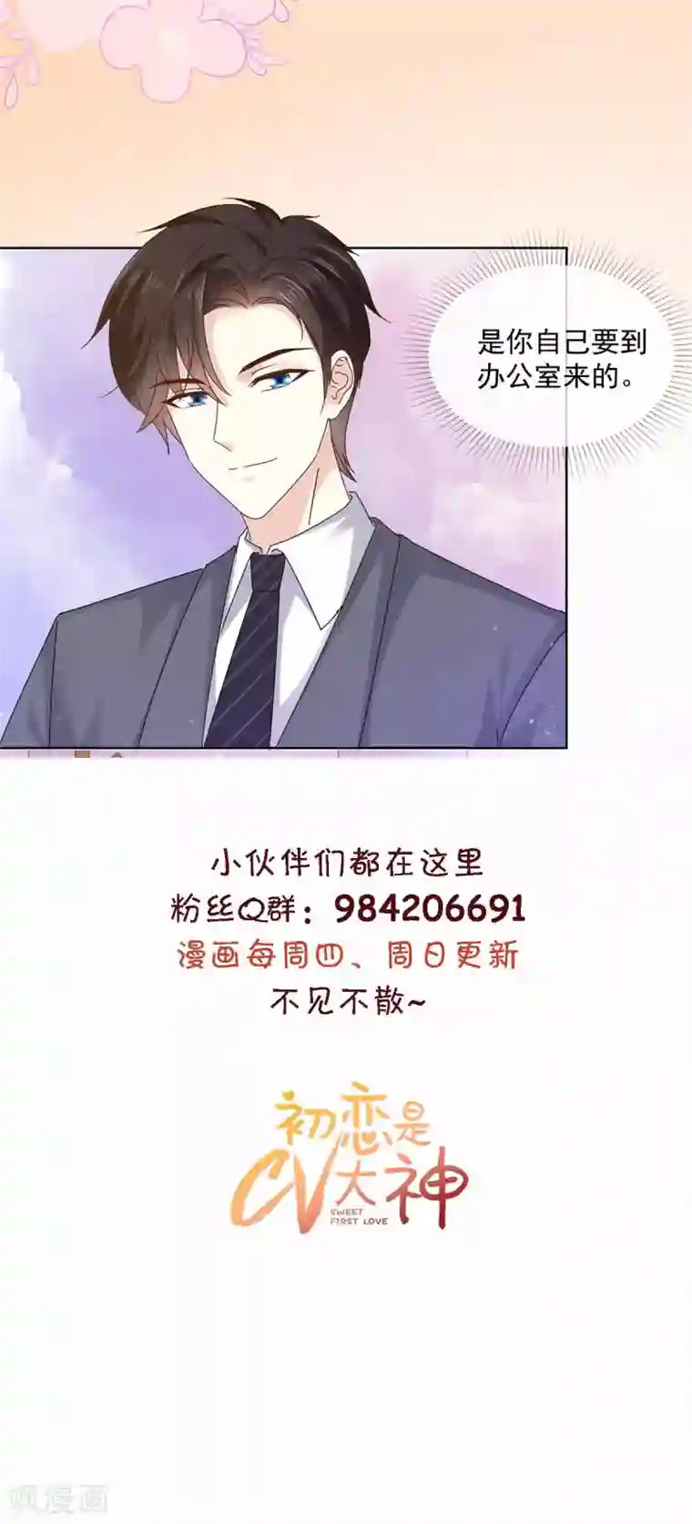 初恋是CV大神第49话 我要清醒一点！