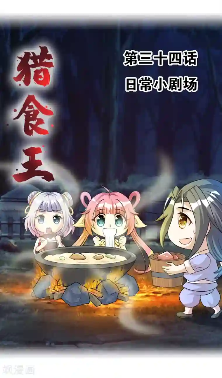 猎食王第34话 日常小剧场
