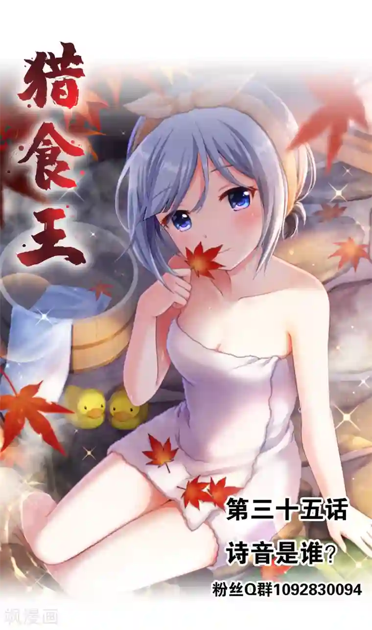 猎食王第35话1 诗音是谁？