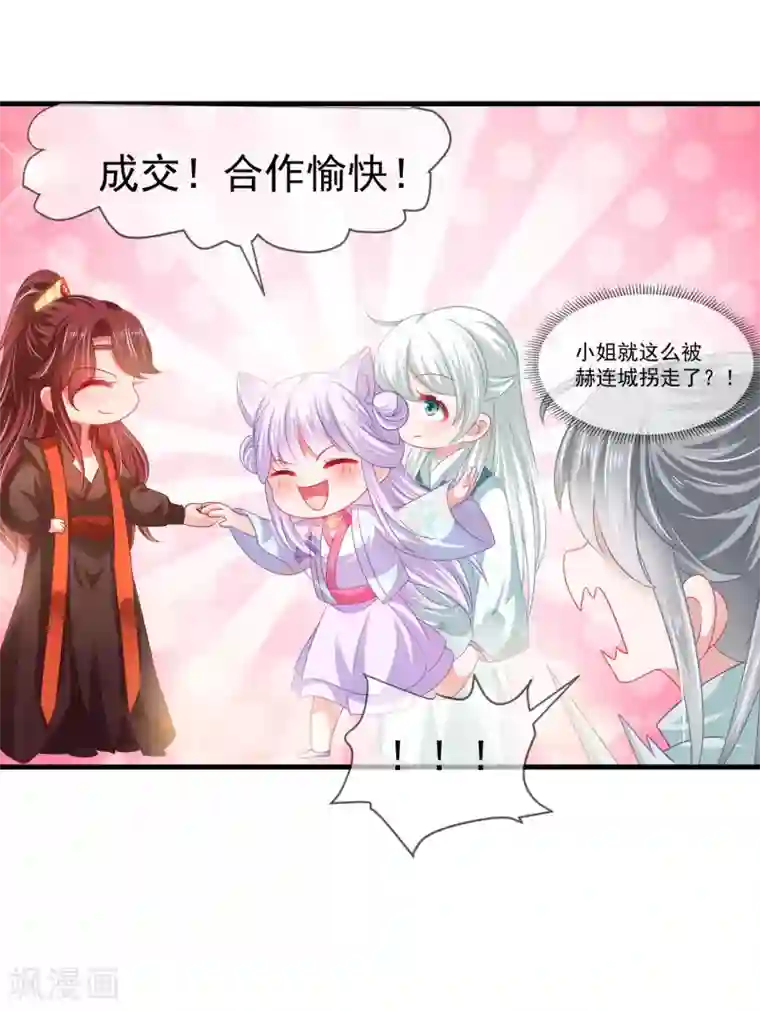 养兽为妃第32话 裴水跟赫连城跑了！
