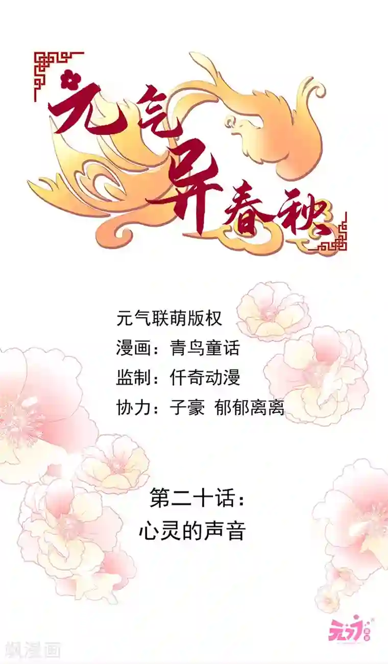 元气异春秋第20话 心灵的声音