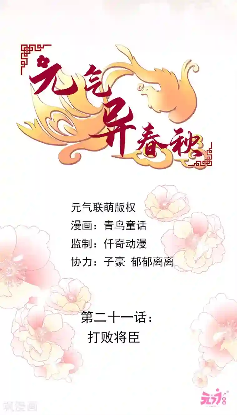 元气异春秋第21话 打败将臣