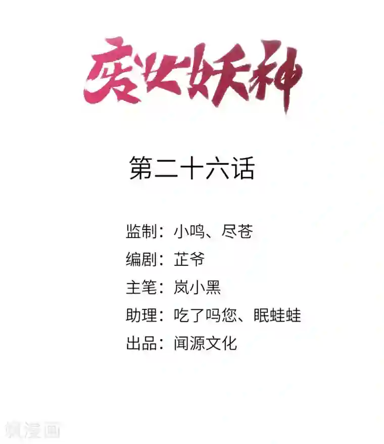 废女妖神第26话 浮云遮月