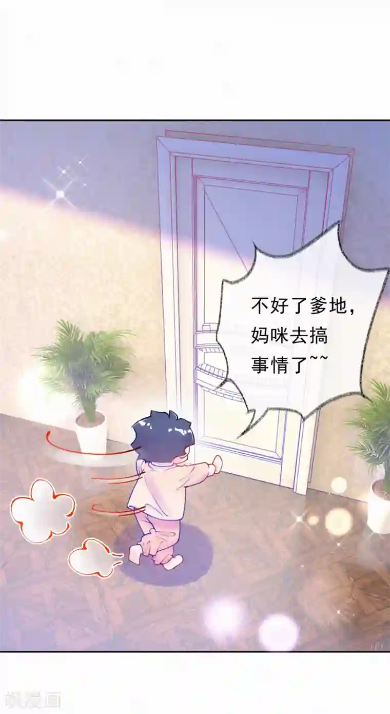 妈咪来袭，天才萌宝酷爹地第32话 妈咪去搞事啦！