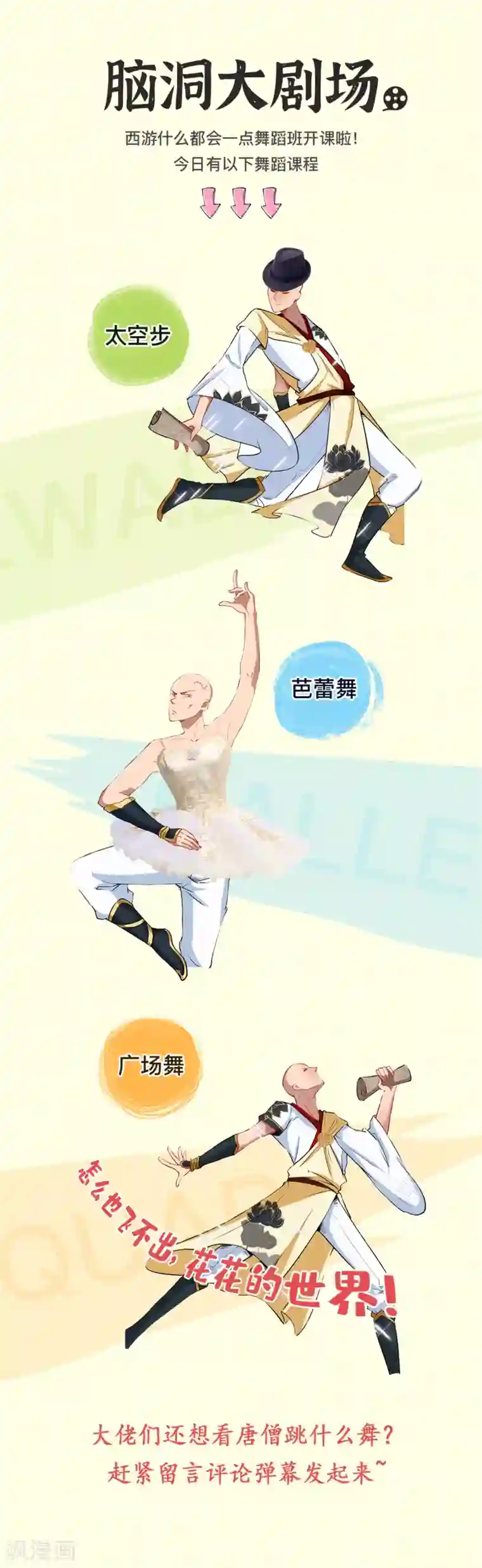 最强唐玄奘第24话 西游第一舞王