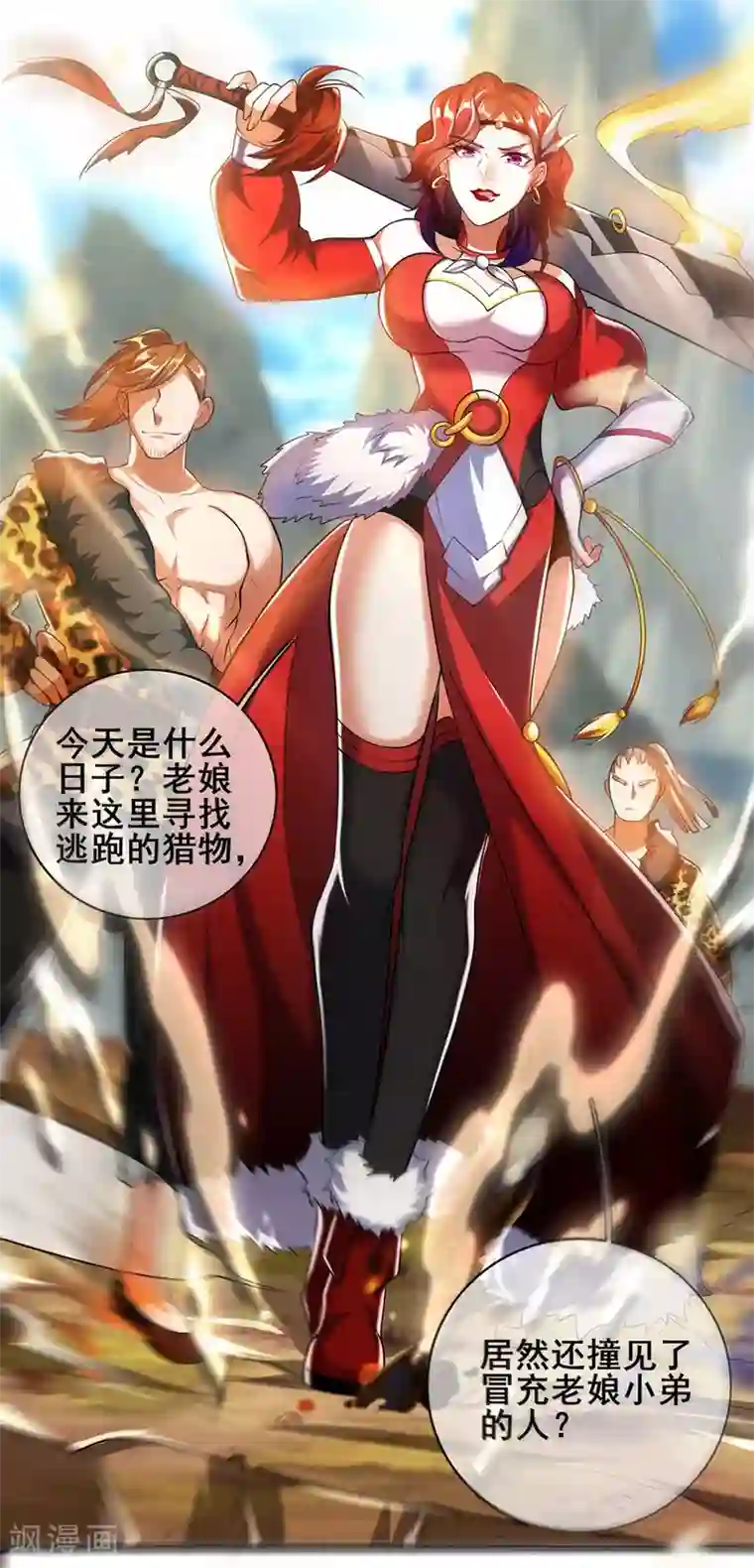 谐帝为尊第24话 和女山贼的爱恨情仇