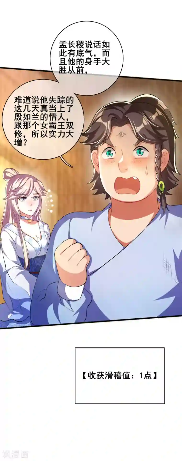 谐帝为尊第24话 和女山贼的爱恨情仇