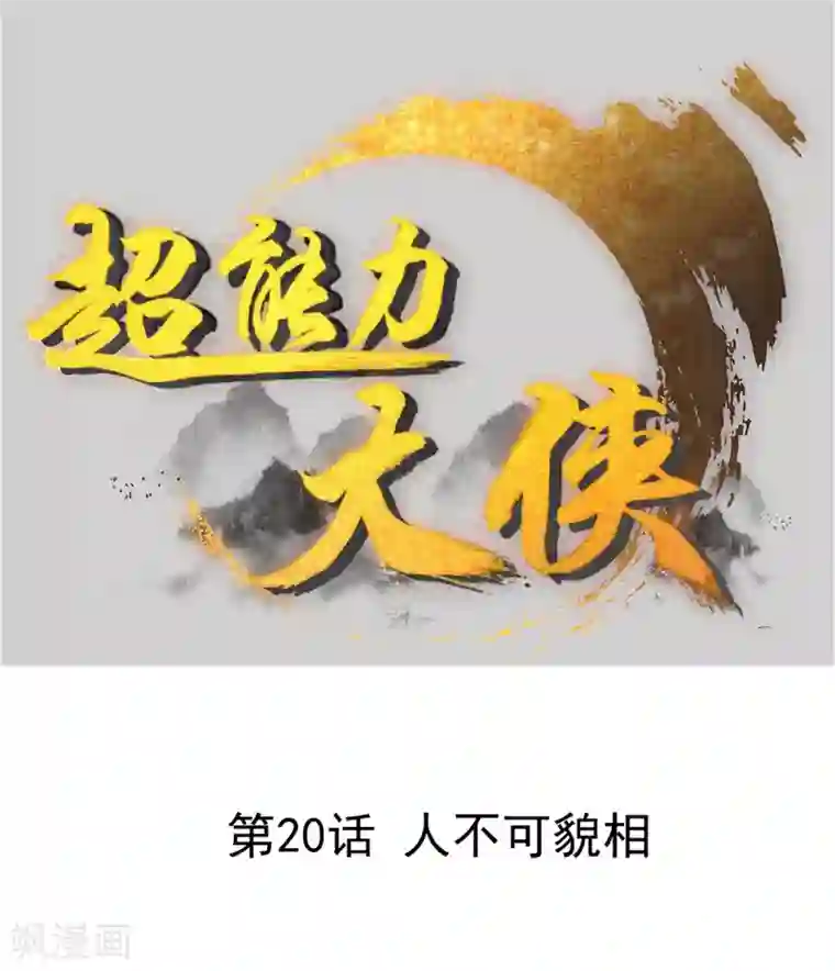 超能力大侠第20话 人不可貌相