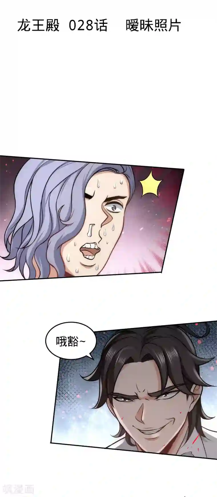 龙王殿第28话 暧昧照片