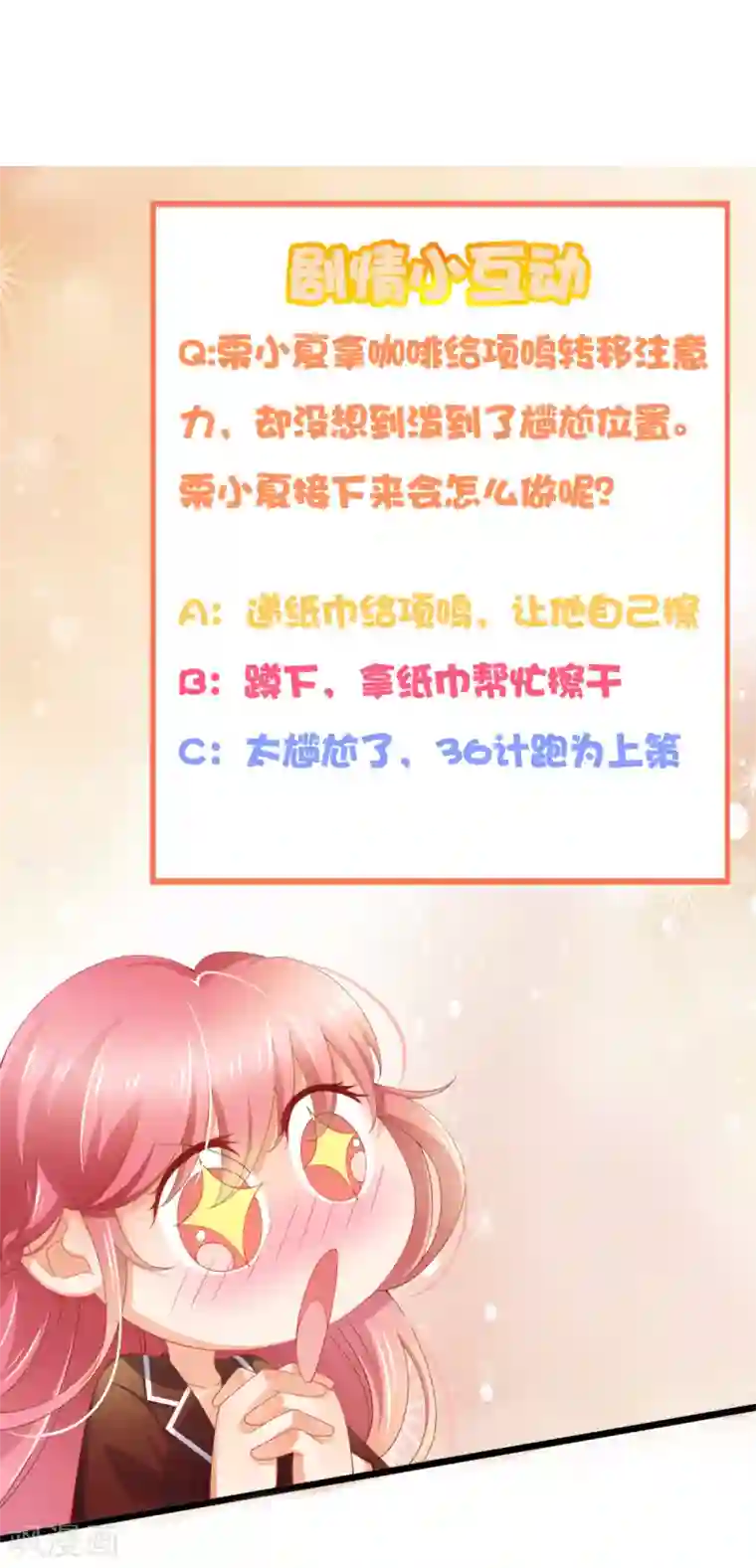 与总裁的一千零一夜第8话 滑落的咖啡