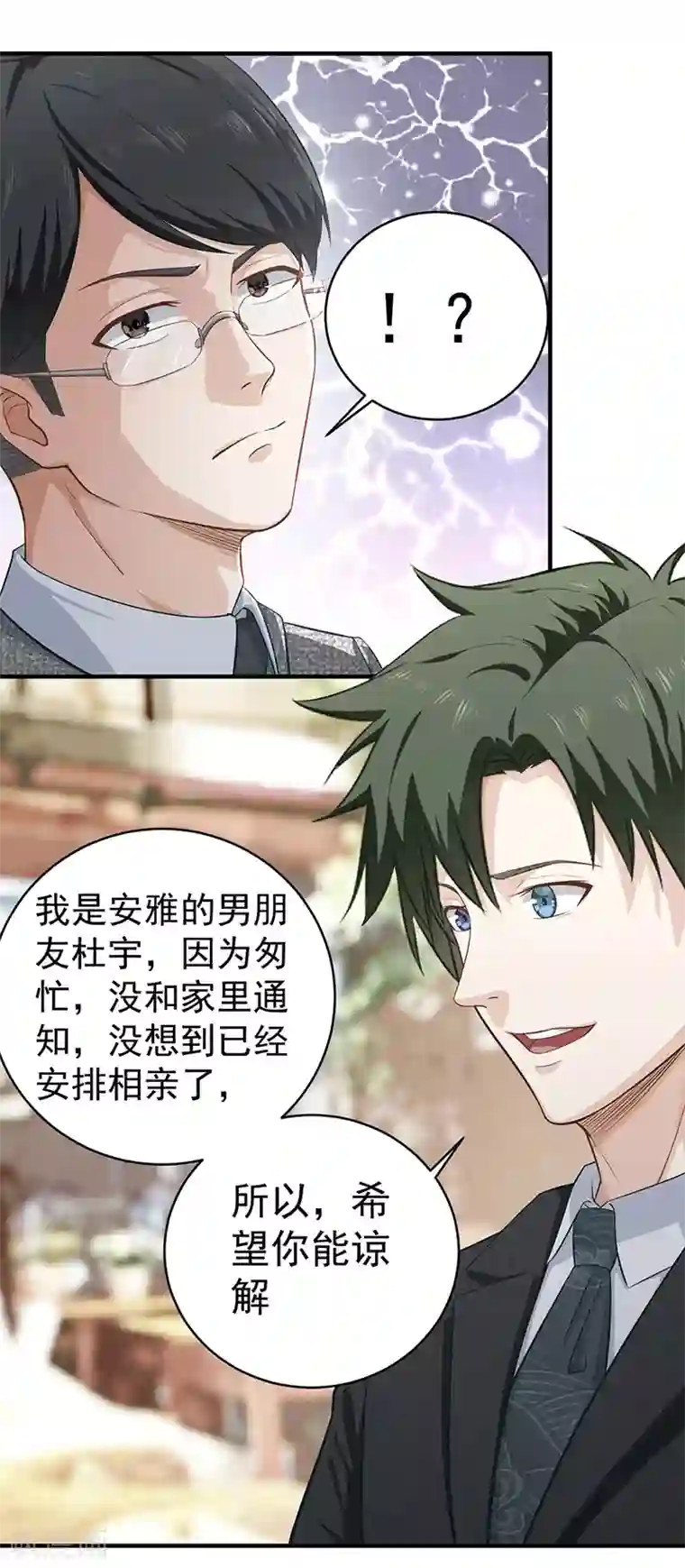 至尊神眼第17话 假扮男朋友