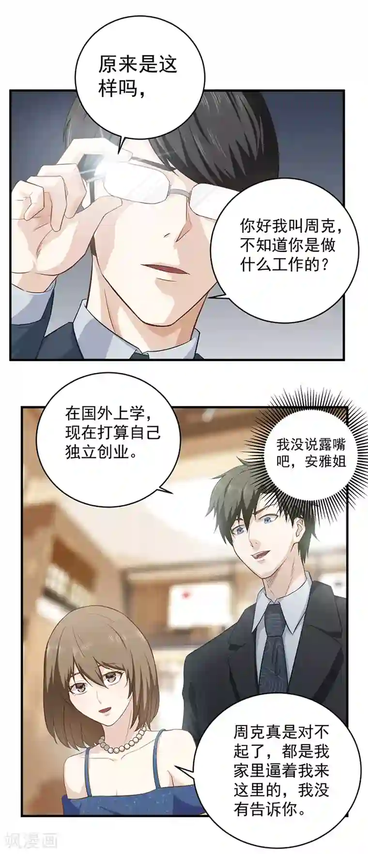 至尊神眼第17话 假扮男朋友