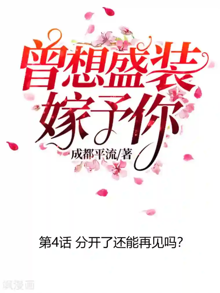 曾想盛装嫁予你第4话 分开了还能再见吗？