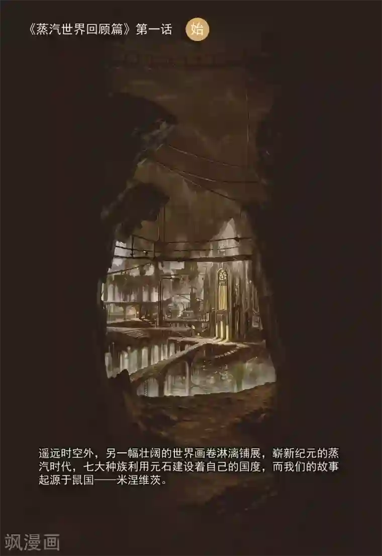 蒸汽世界回顾篇第1话