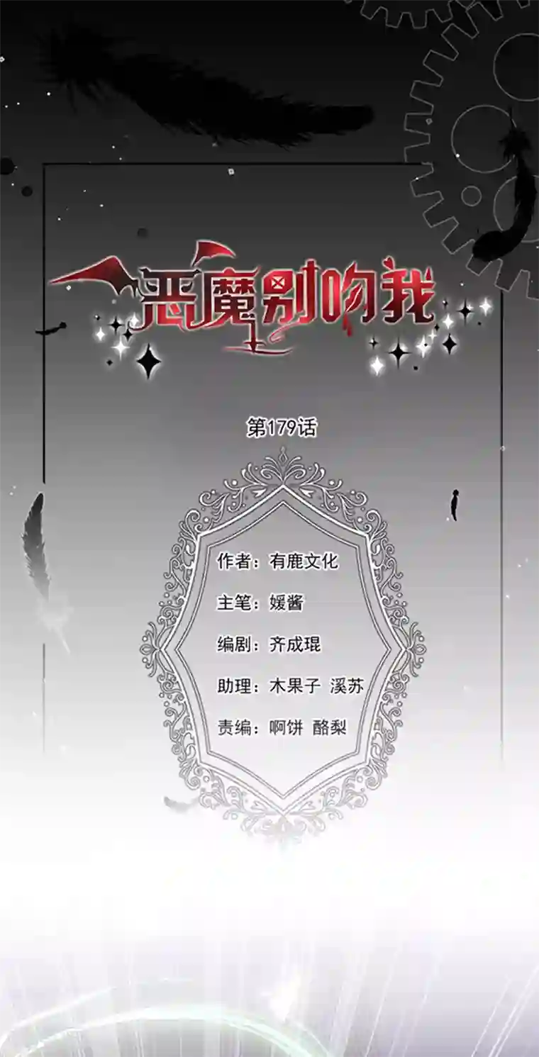 恶魔，别吻我第179话 力量开启！