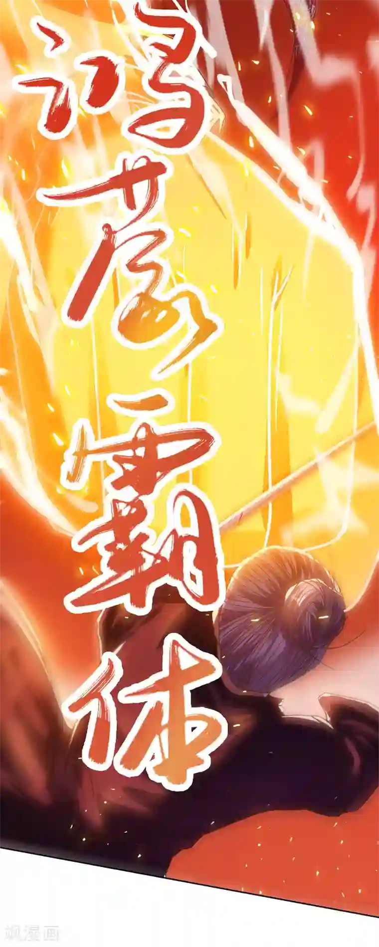 逆天至尊第2话 一拳打飞